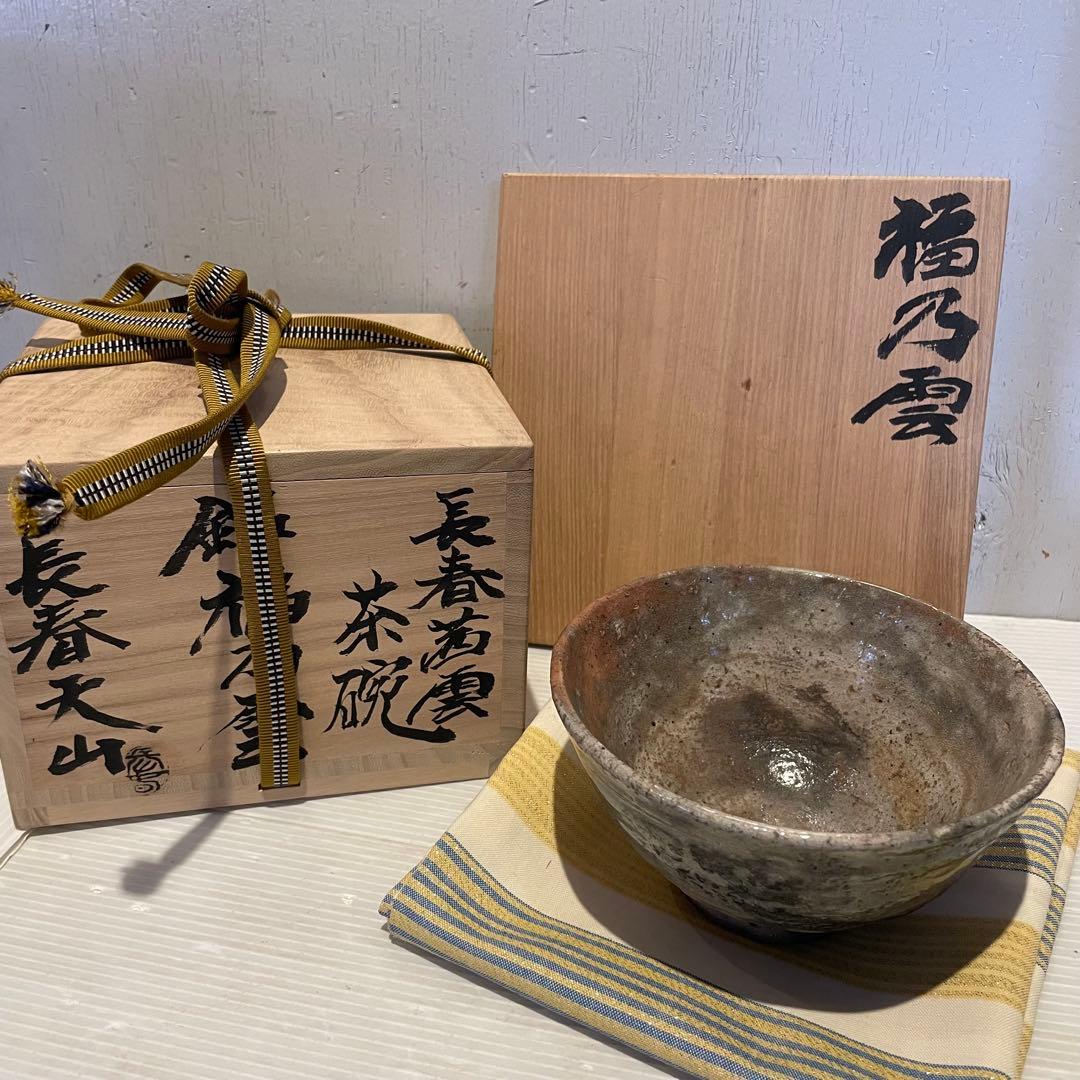 長春茜雲　茶碗　福乃雲　長春天山　美術品　専用木箱　工芸品