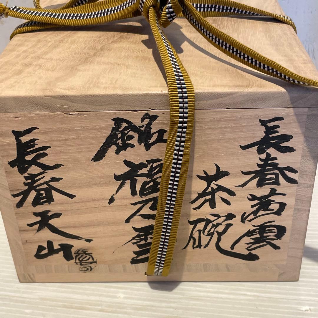 長春茜雲　茶碗　福乃雲　長春天山　美術品　専用木箱　工芸品