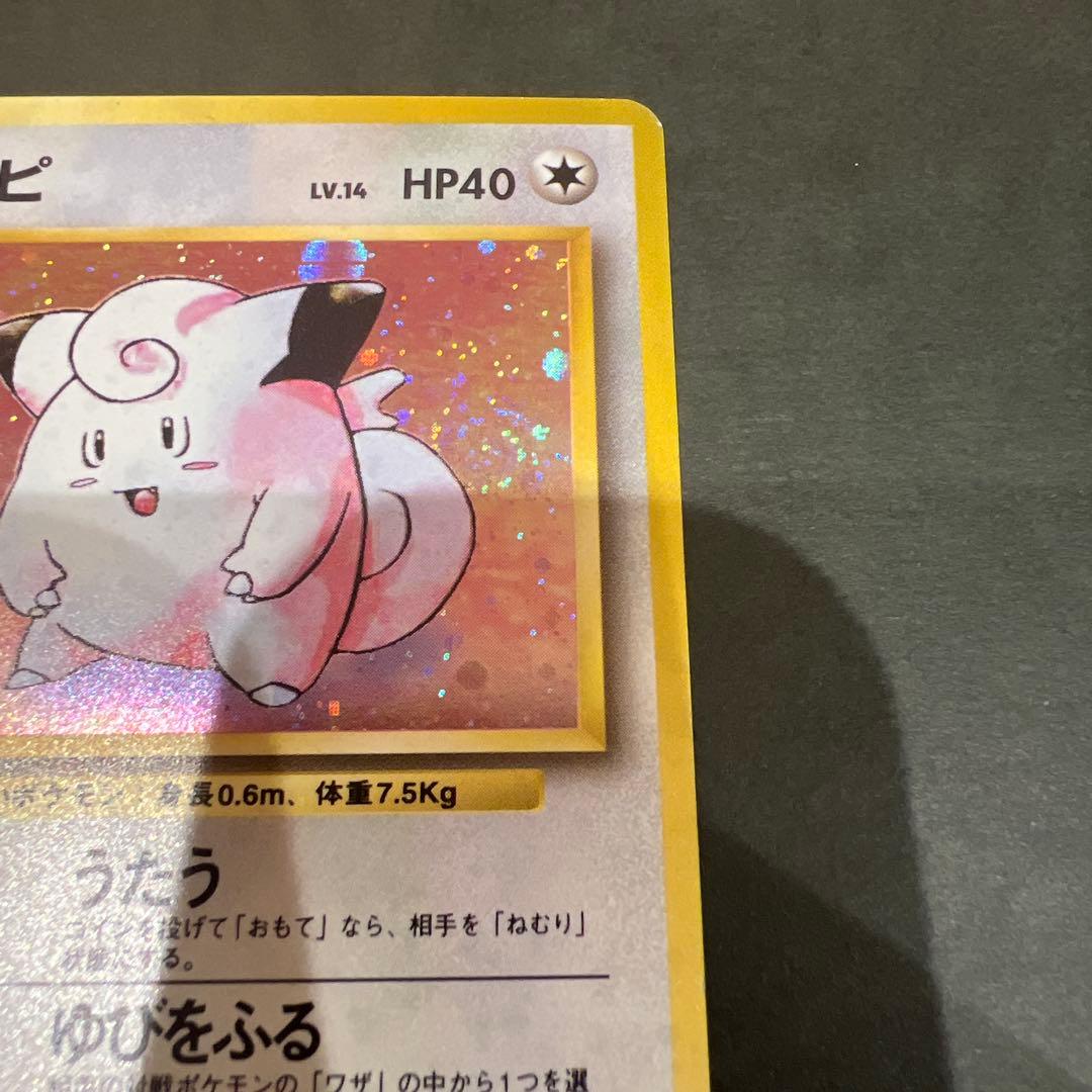 ポケモンカード旧裏 ピッピ 大玉ホロ、渦巻きホロ