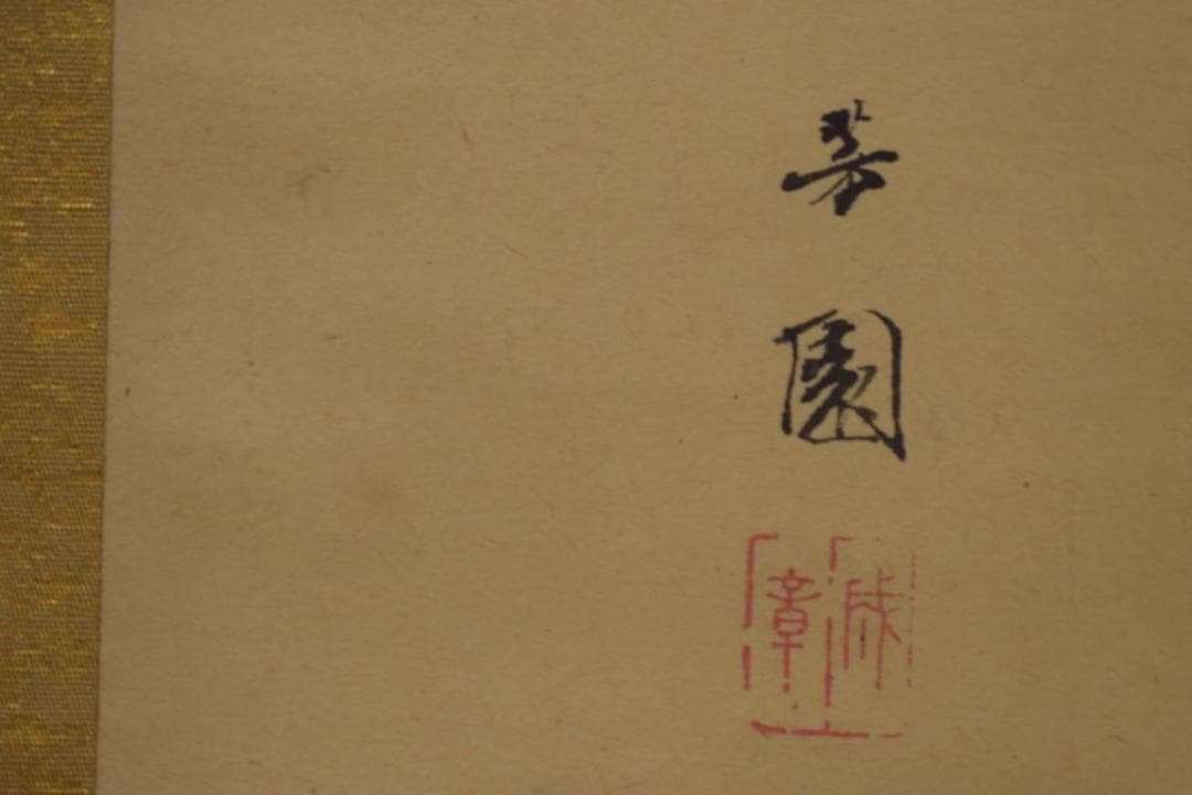 真作/西山芳園/山水/民家図/布袋屋掛軸HI-862