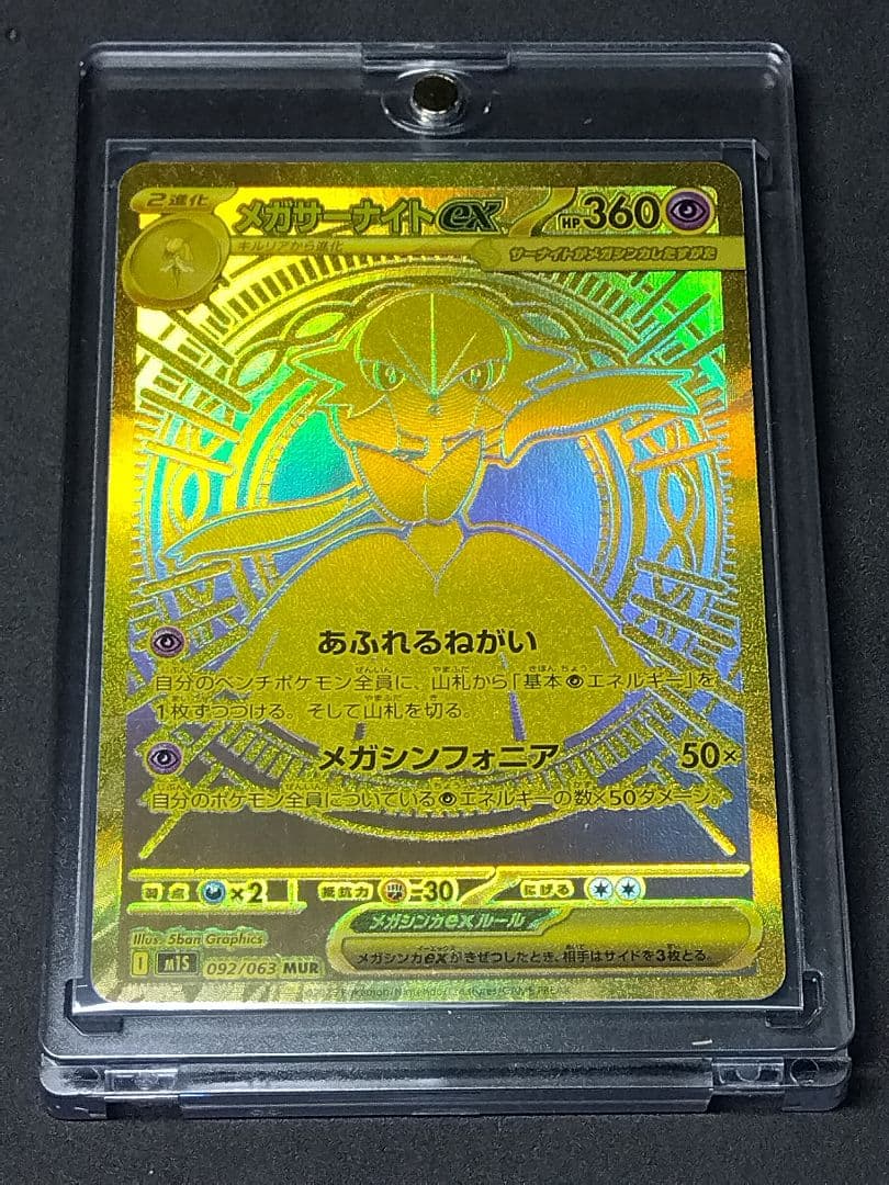 メガサーナイトex MUR M1L092/063 メガシンフォニア ポケカ