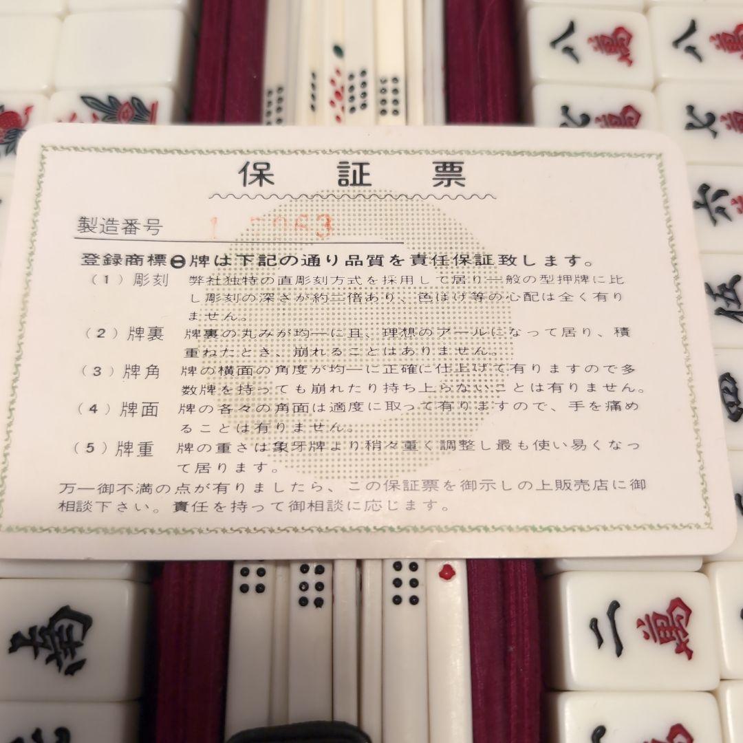 【超希少レア】麻雀 ミズノ 丸一 3色牌 ドラゴン ダイヤ 保証票付