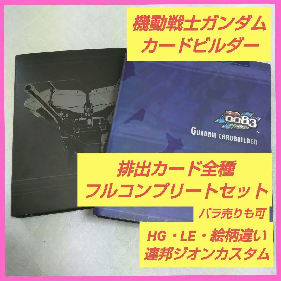 機動戦士ガンダム カードビルダー 0083 フルコンプリートセット バラ売りも可