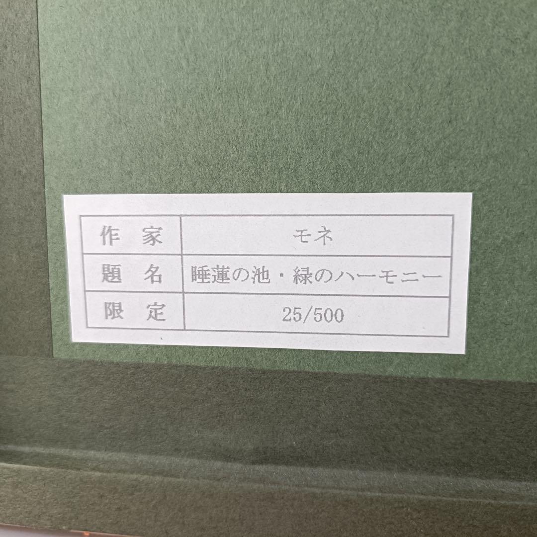 クロード・モネ「睡蓮の池（緑のハーモニー）」版画 額装 25/500