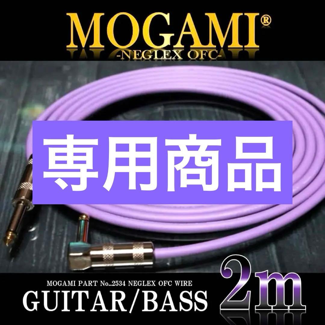 【送料込】MOGAMI 2534 ギター/ベース シールド2m【新品】
