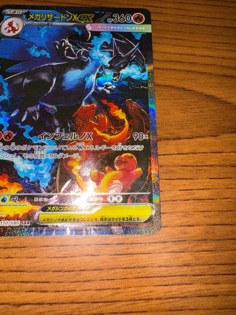 【美品】ポケモンカード インフェルノX メガリザードンsar