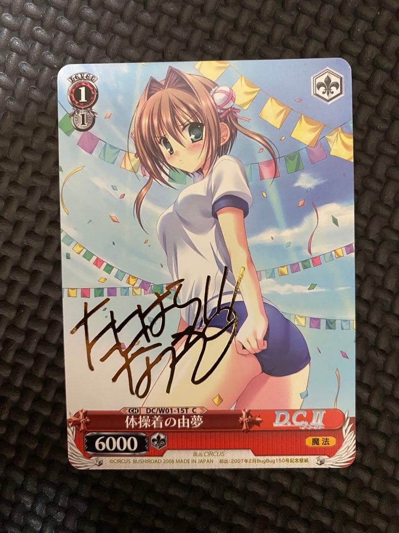 ヴァイスシュバルツ D.C ダ・カーポ 体操着の由夢 サイン 初期