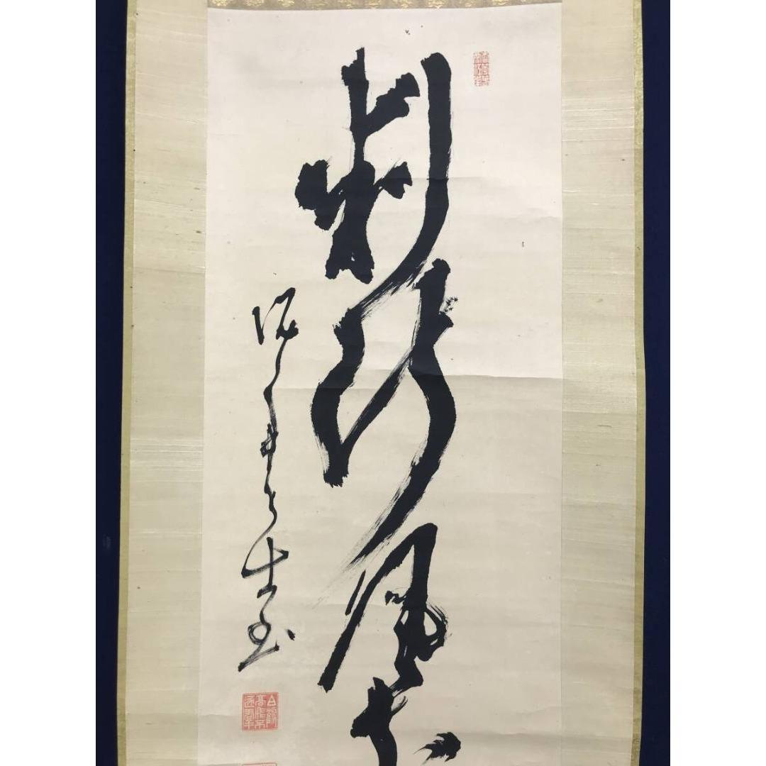 真作/高橋泥舟/一行書/判断風花雪月権/茶道具/禅語/掛軸☆宝船☆AK-855