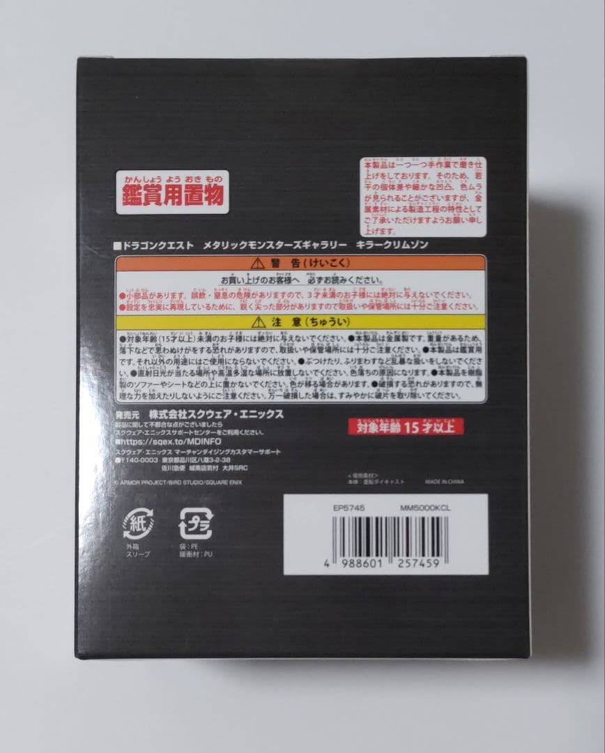 ドラゴンクエスト　メタリックモンスターズギャラリー　キラークリムゾン