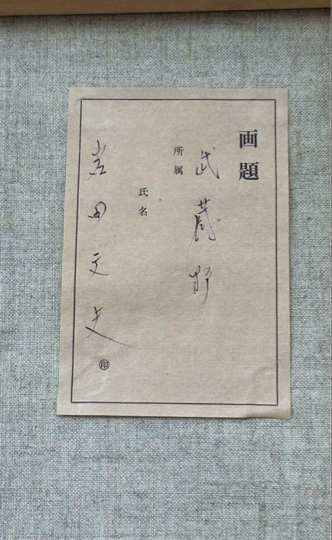 絵画　『武蔵野』　岩田文夫　作　美術　芸術　油絵