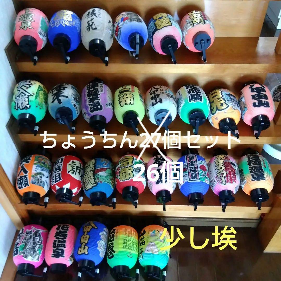 お値下げ　伝統のちょうちん26個セット　一部埃などあり