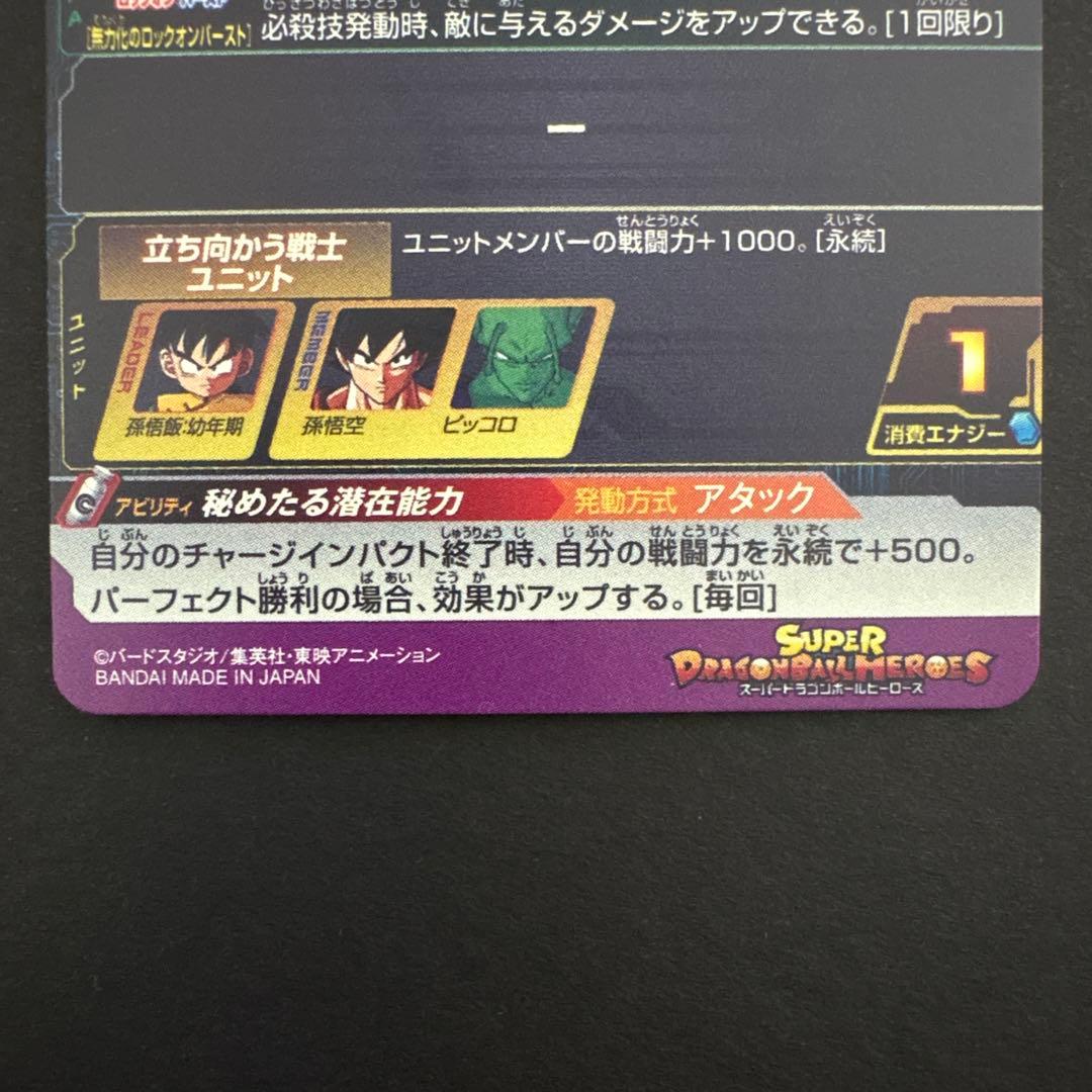 スーパードラゴンボールヒーローズ MM4-016 DA 孫悟飯:幼年期