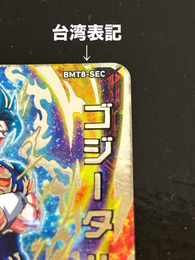 スーパードラゴンボールヒーローズ ゴジータUM 台湾版 BMT8-SEC BM8