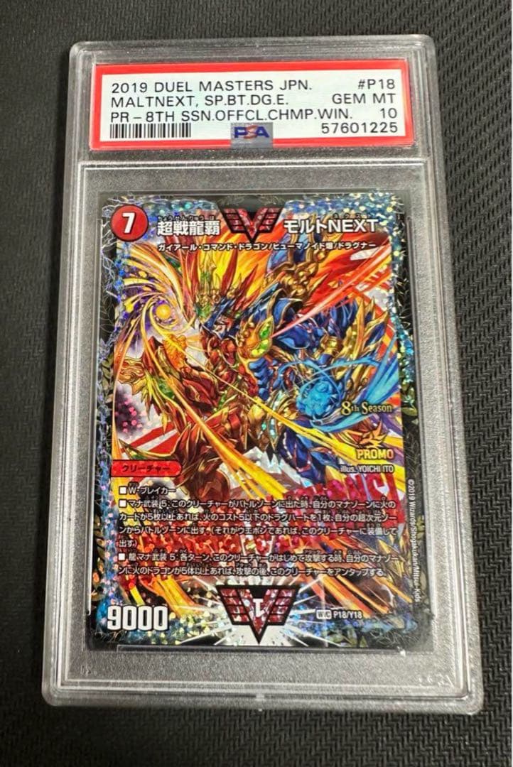 モルトnext csプロモ　psa10