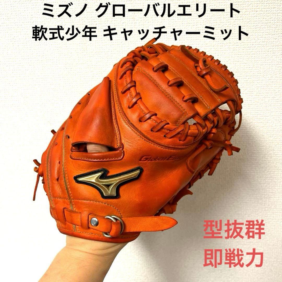 811 ミズノ グローバルエリート 型抜群 即戦力 軟式 キャッチャーミット