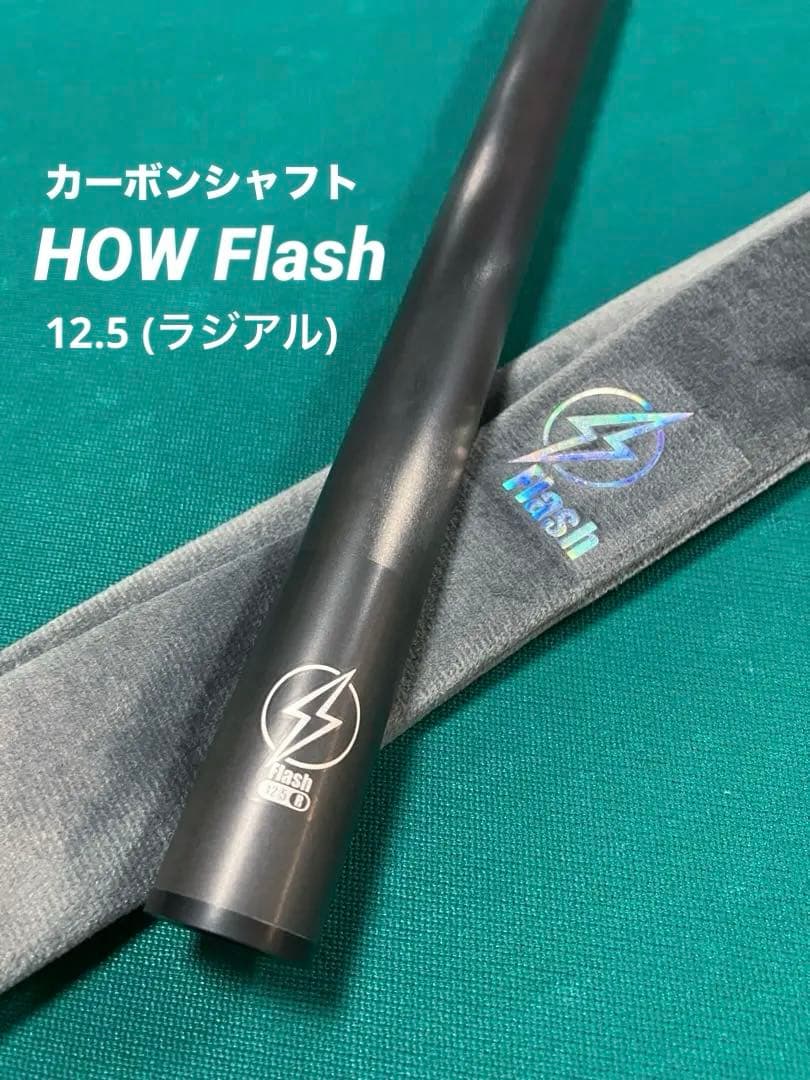 カーボンシャフト「HOW Flash ハオ フラッシュ12.5 (ラジアル)」