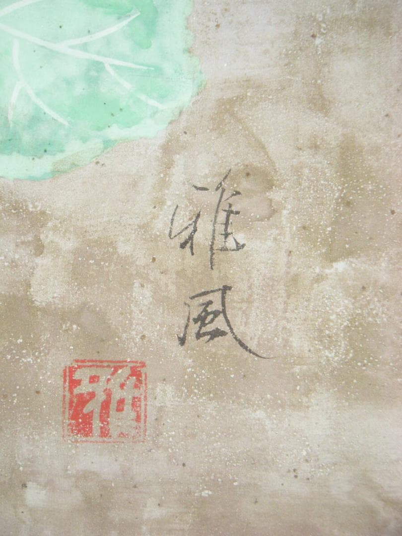 【真作】絵画　雅風銘　日本画　花　逸品　T103