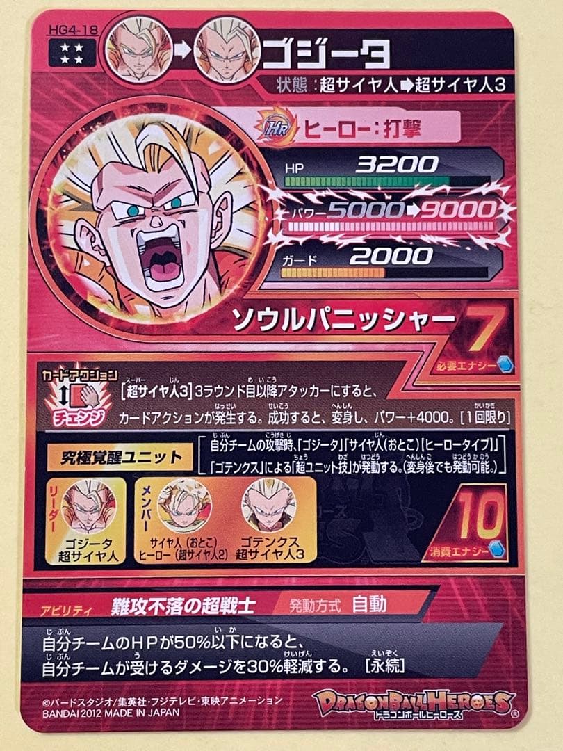 スーパードラゴンボールヒーローズ　HG4-18 ゴジータ