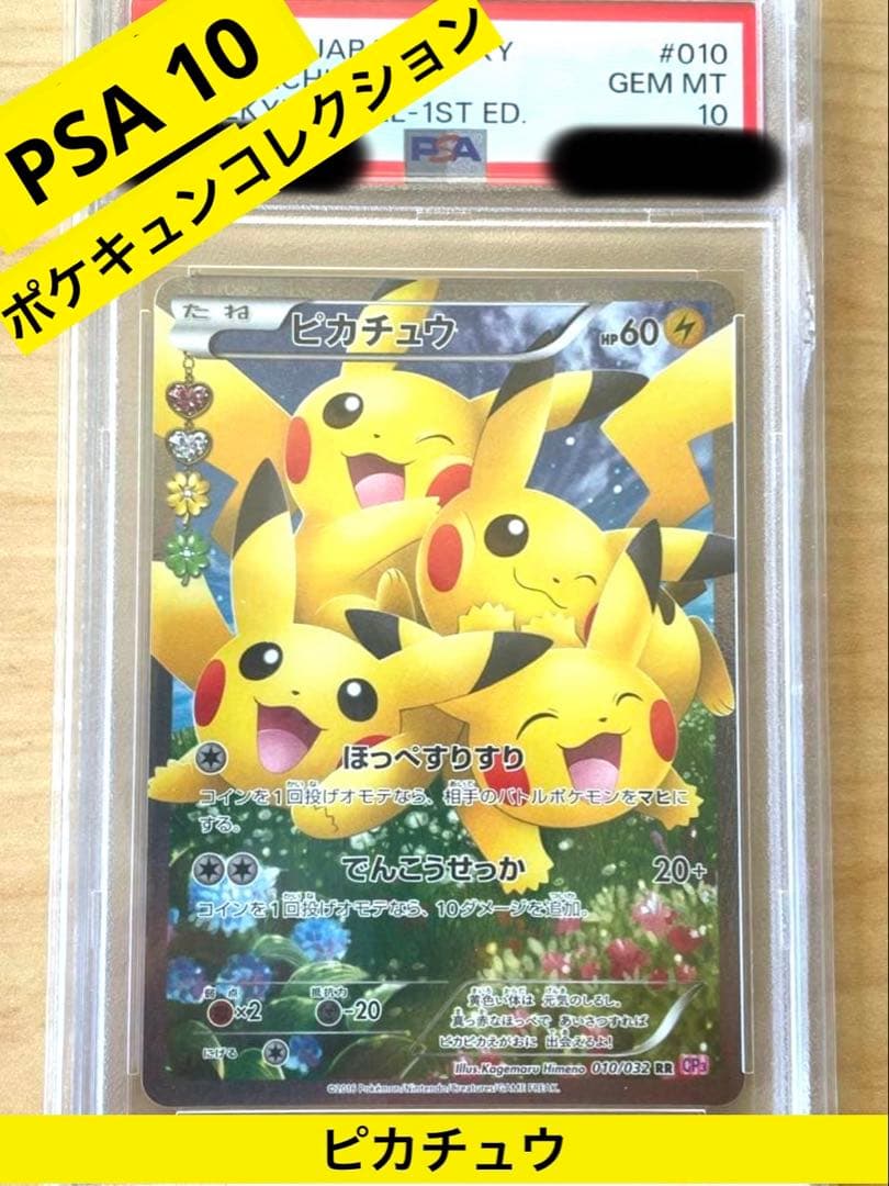 ポケモンカード ポケキュンコレクション ピカチュウ ほっぺすりすり PSA10