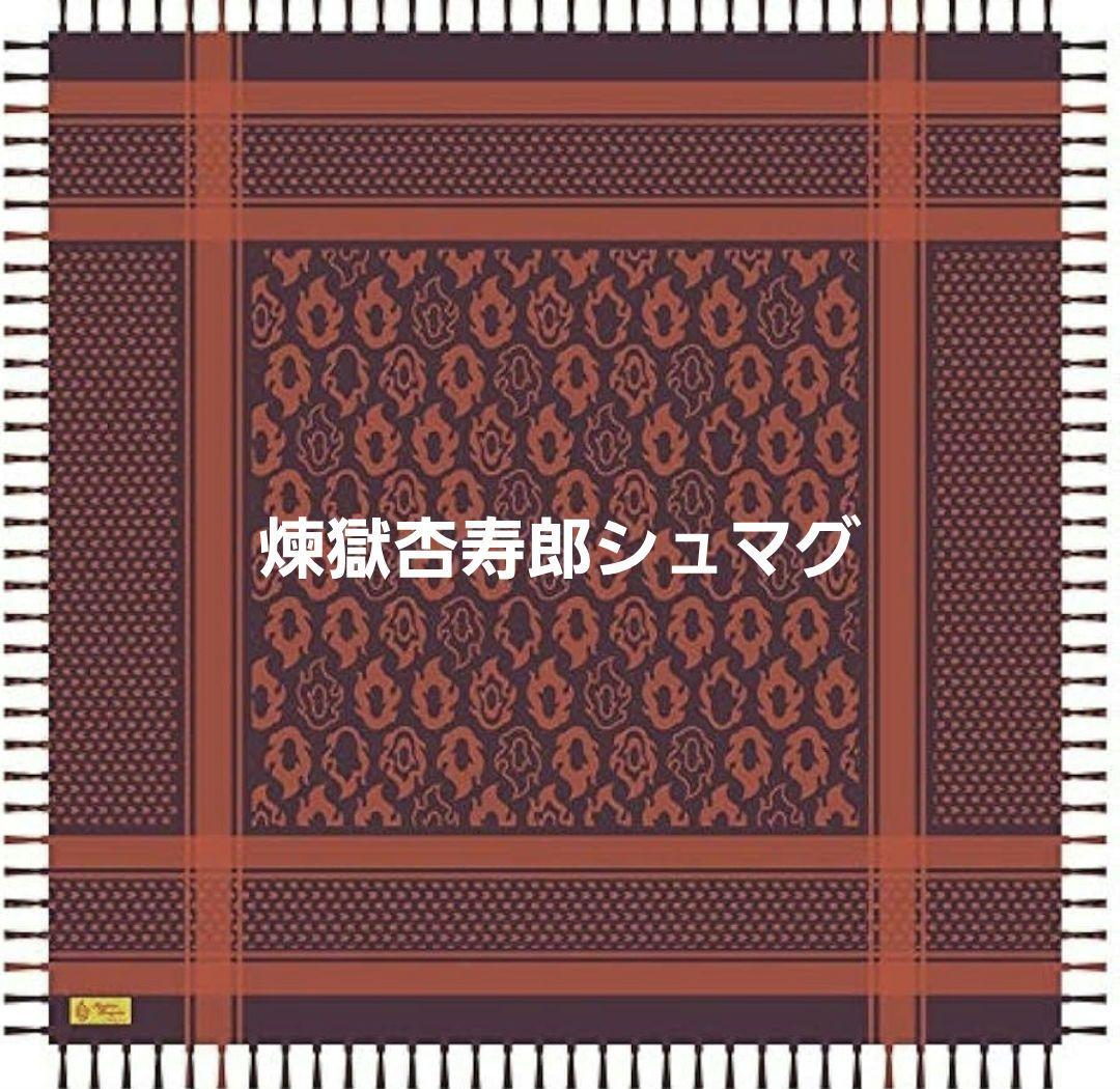 【安心メルカリ便】未開封品 鬼滅の刃 煉獄杏寿郎 シュマグ 入手困難