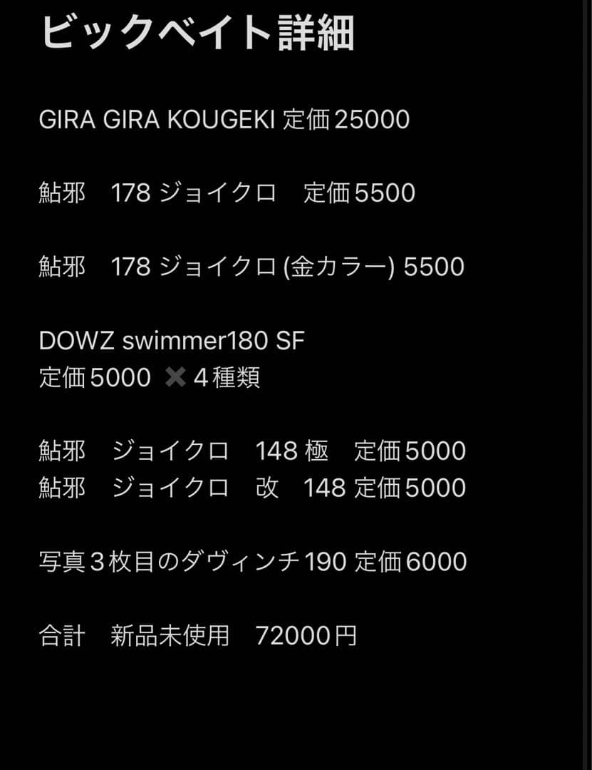 ビックベイトまとめ売り