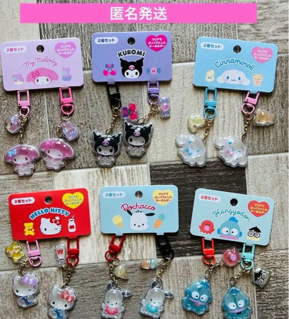 新品　サンリオ　キーホルダー2個セット（お揃いニコにこ）　オンライン完売