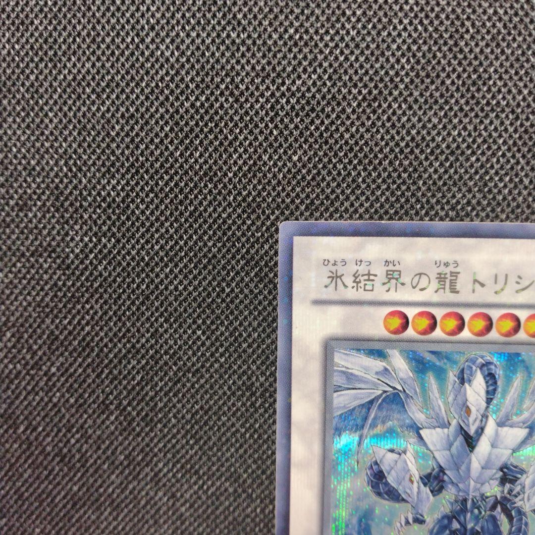 氷結界の龍トリシューラ DT シークレット