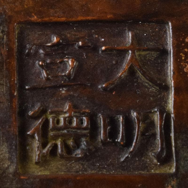 中国　古銅宣徳銅　漢詩刻　沖耳爐　香炉　V R8474