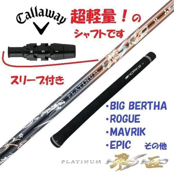 新品 キャロウェイスリーブ付きシャフト 超軽量、最高級　プラチナ飛匠