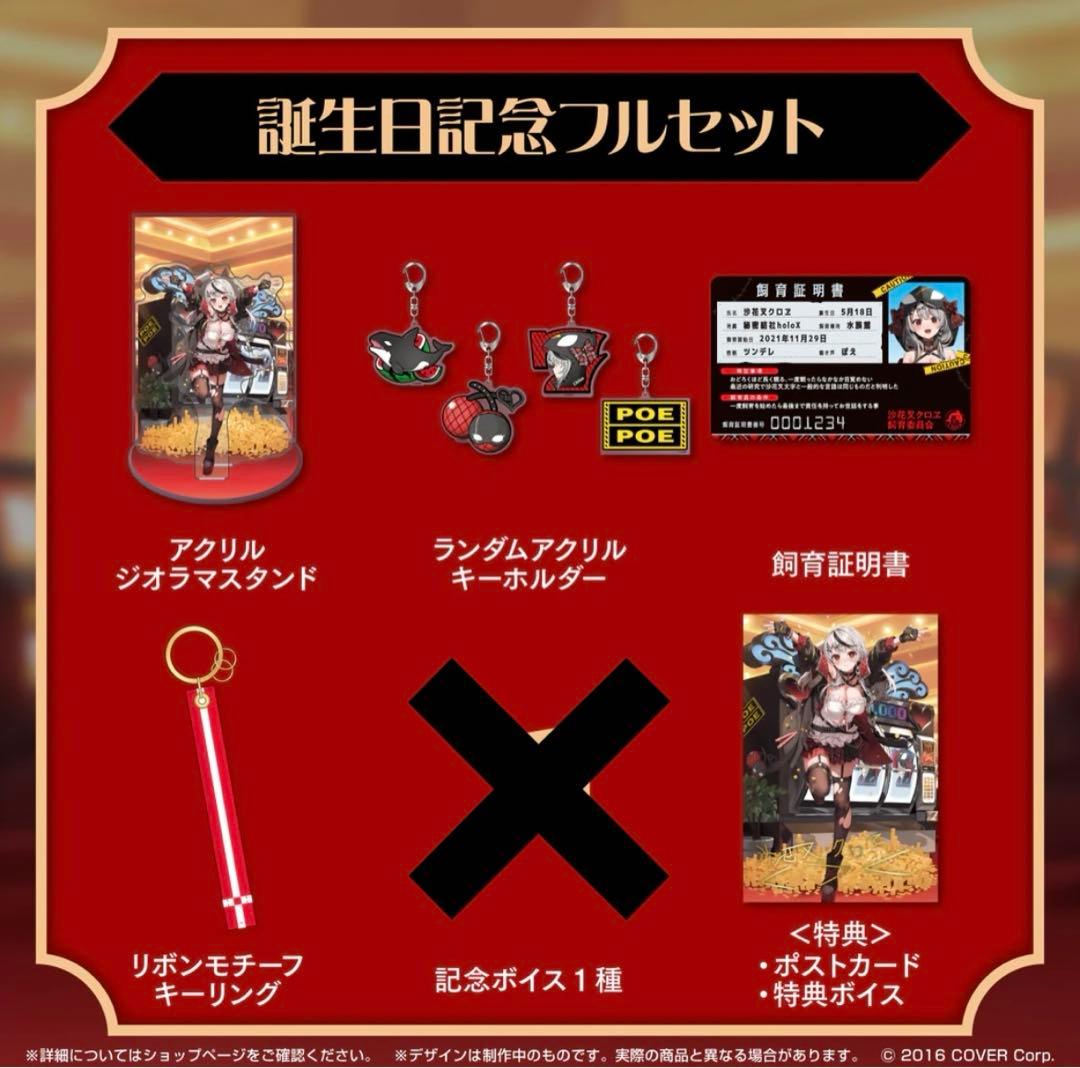 沙花叉クロヱ　誕生日記念グッズ2023 フルセット　直筆メッセージ