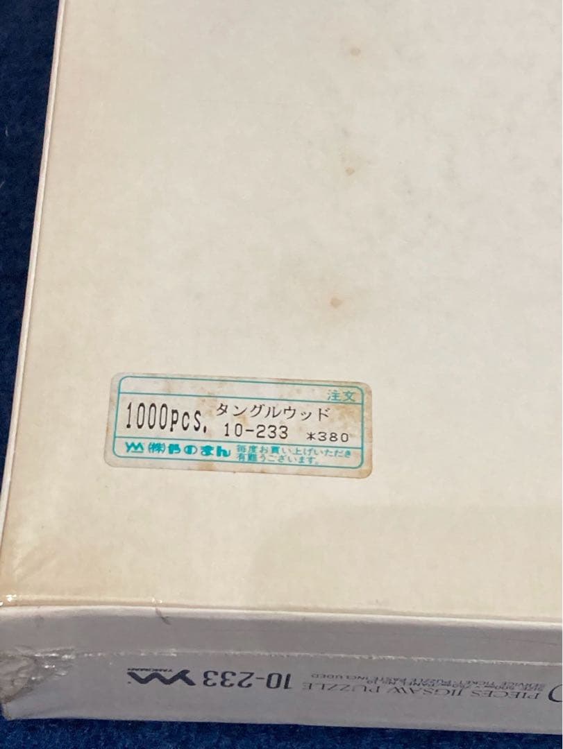 【新品未開封】トーマスマックナイト　タングルウッド　ジグソーパズル