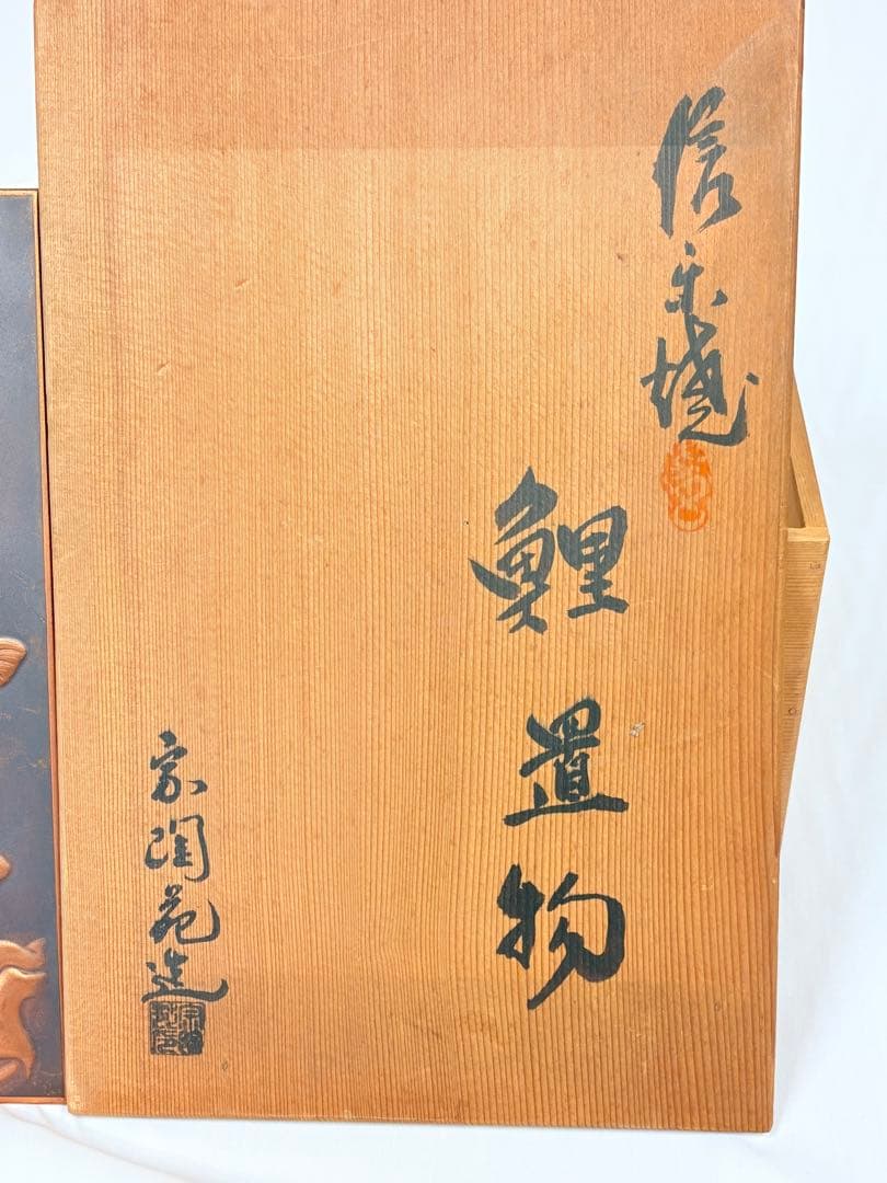 信楽焼 鯉 アンティーク 家陶苑造 コレクション 鯉置物 オブジェ 台座 箱付き