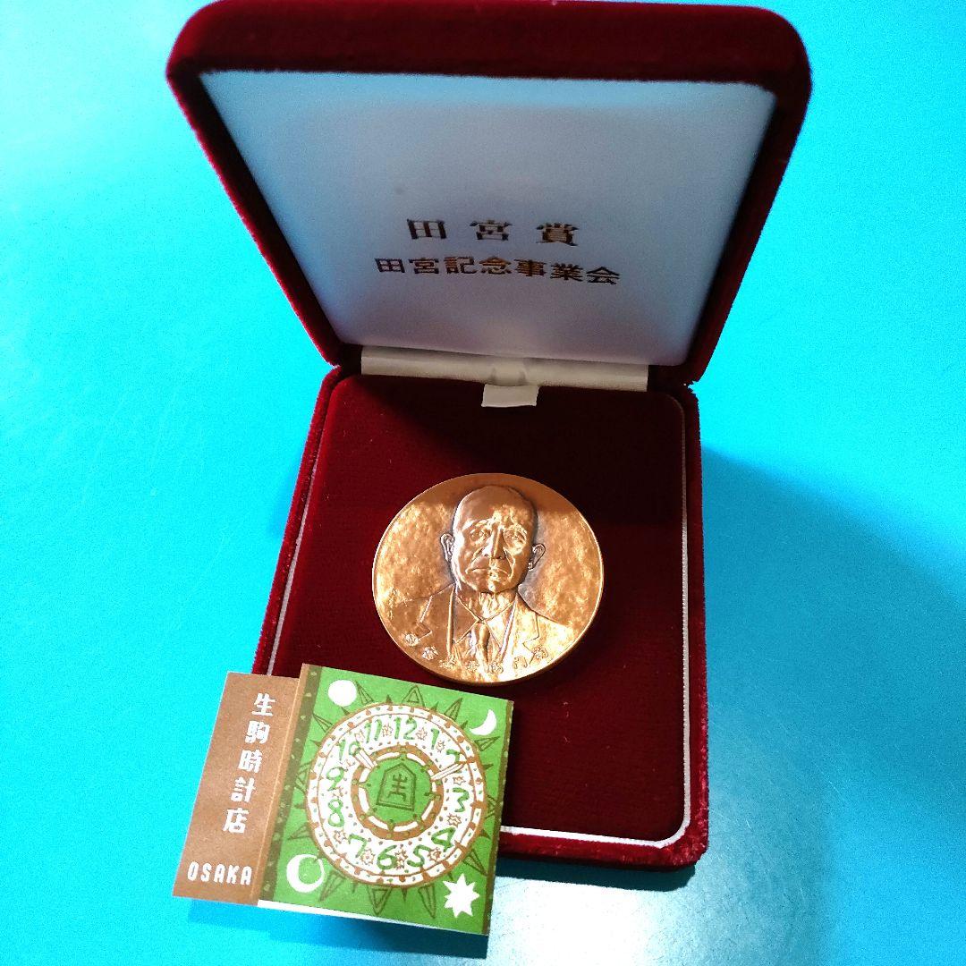 【記念メダル】表彰記念品 田宮賞 銅賞
