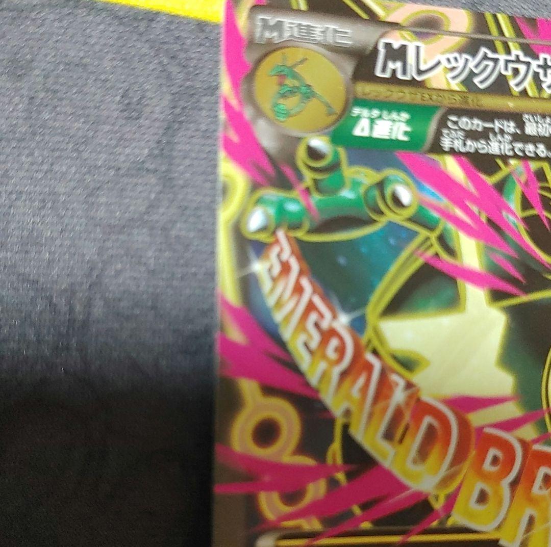 Mレックウザ EX SR　エメラルドブレイク