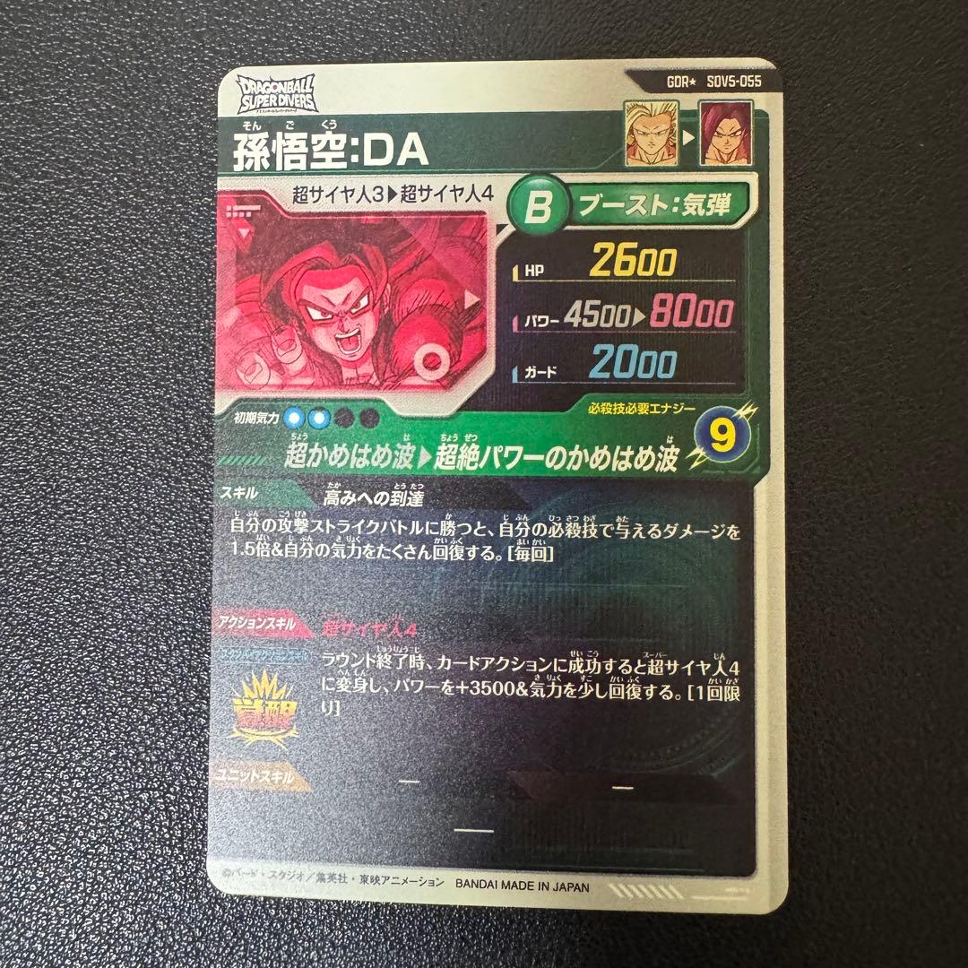 ドラゴンボールダイバーズ　sdv5-055 孫悟空　da パラレル