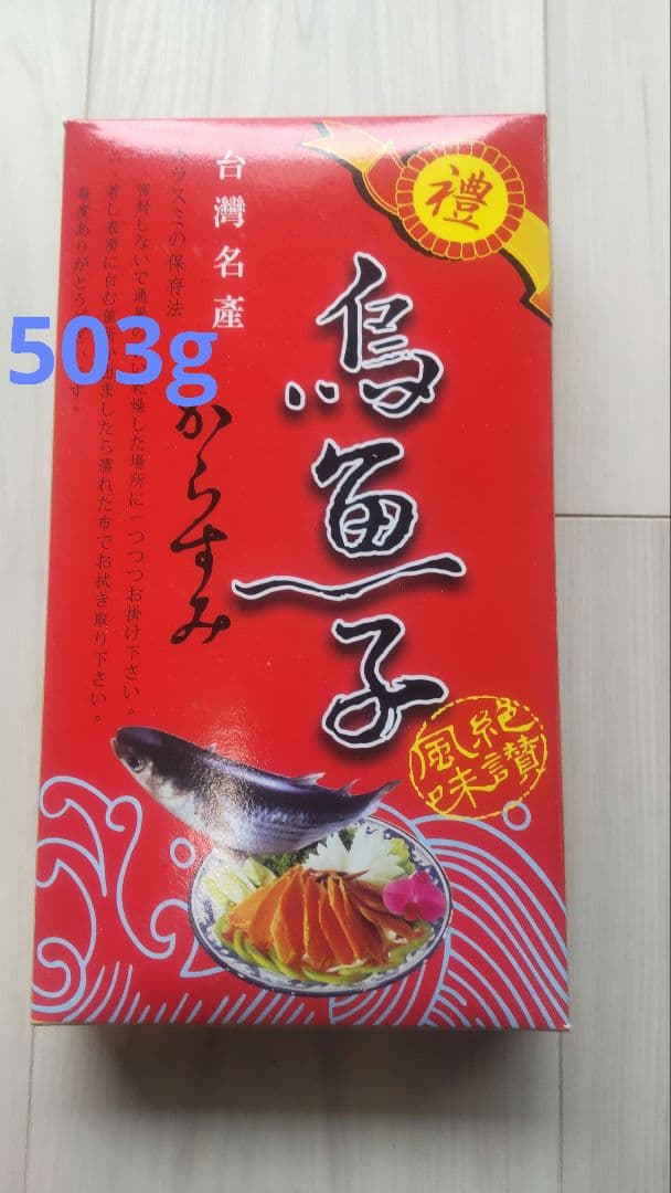 台湾産 高級 からすみ 503g