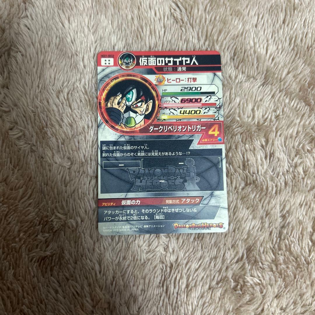 ドラゴンボールヒーローズ　仮面のサイヤ人　本家