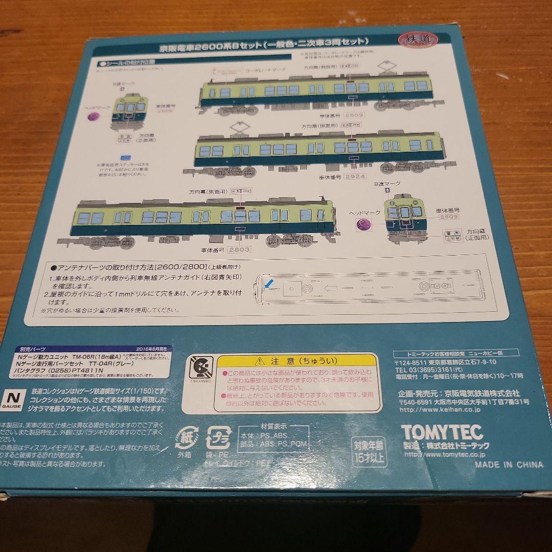 最終値下げ❗ 鉄道コレクション 京阪電車2600系Bセット（一般色・3両セット）
