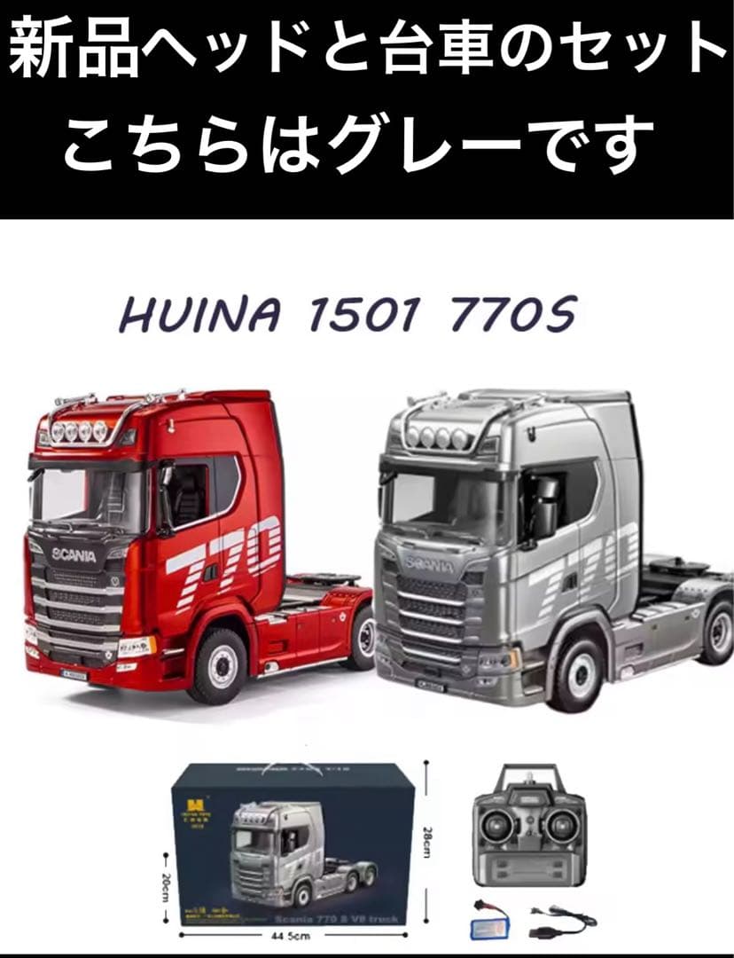 新品 1/18 19chスカニア R770 ラジコン トラック ヘッド台車セット