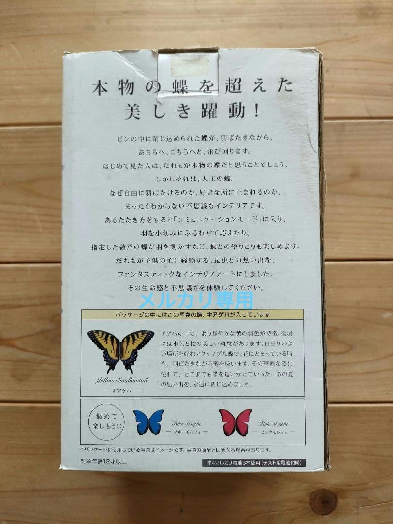 テンヨー【 超 蝶 】キアゲハ　新品未開封 希少品　不思議なインテリア
