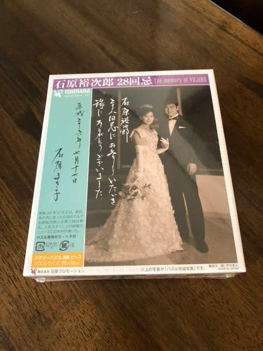 新品未使用　石原裕次郎28回忌法要パズル