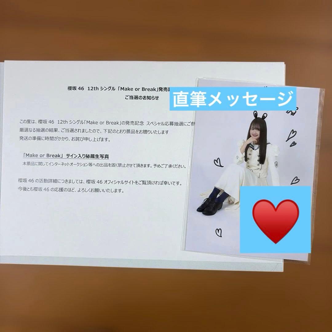 な 目黒陽色 櫻坂46 直筆サイン入り秘蔵生写真 makeorBreak