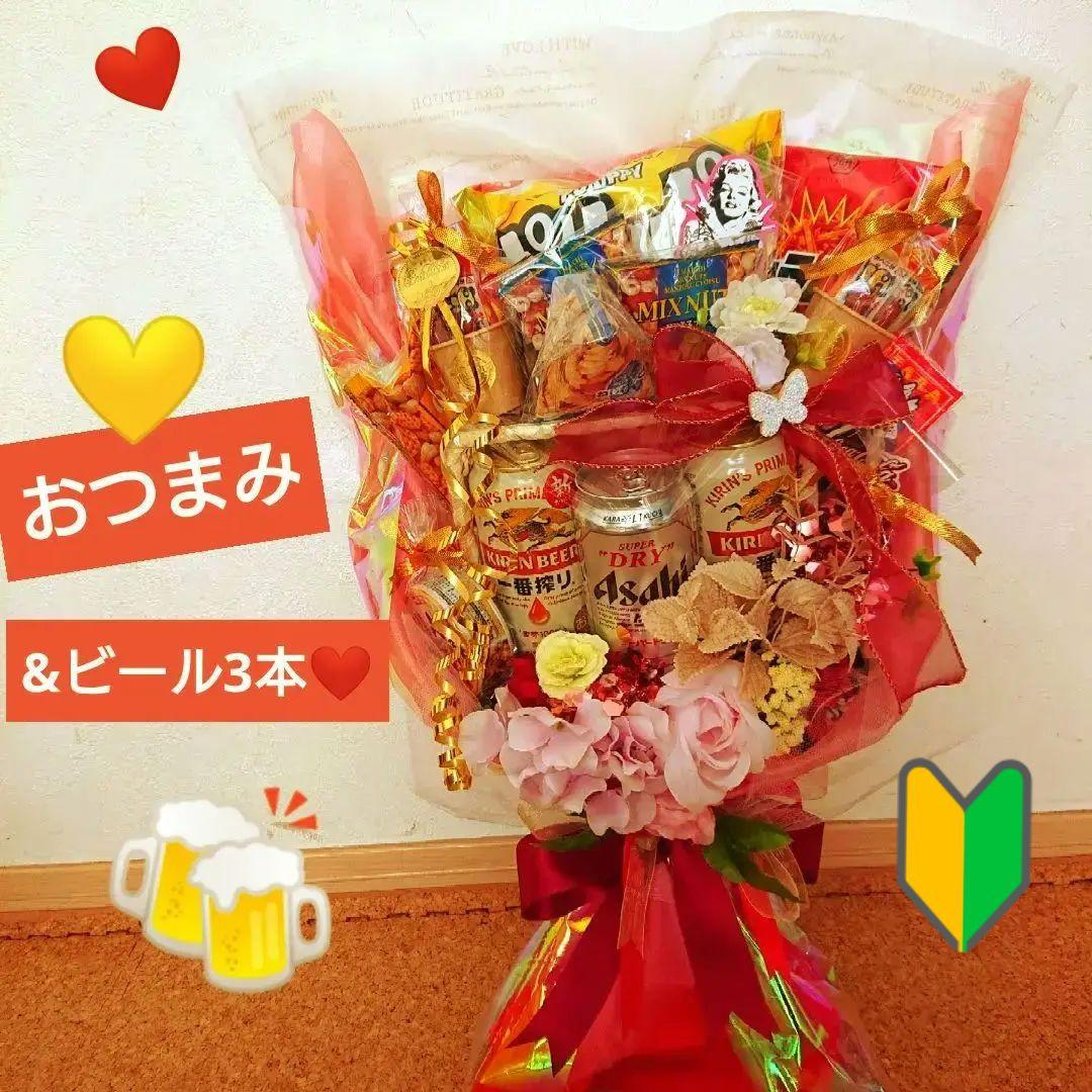 結婚式 誕生日 記念日 退職 異動 還暦 推し活 ブーケトス ビール おつまみ
