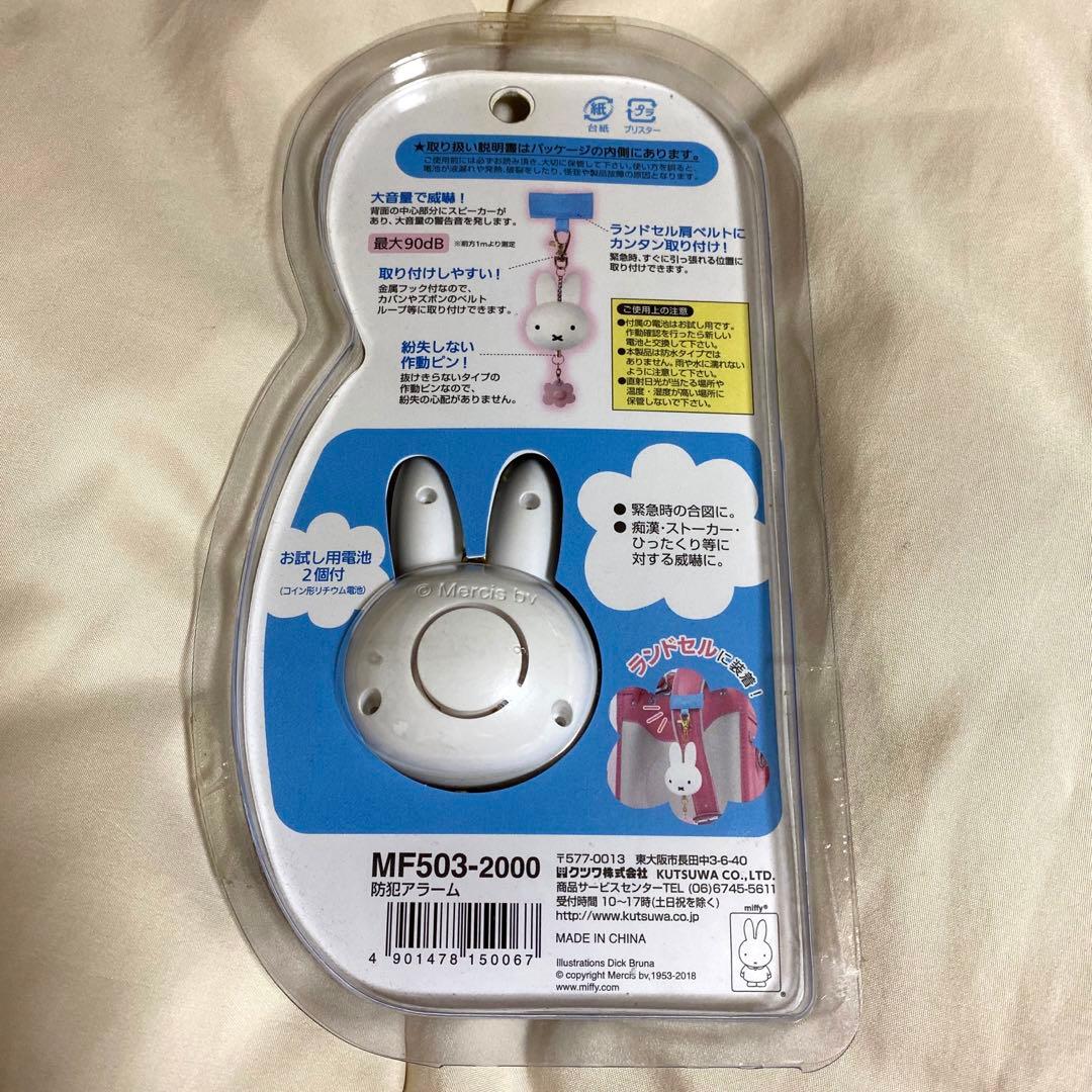 ミッフィー 防犯アラーム 防犯ブザー