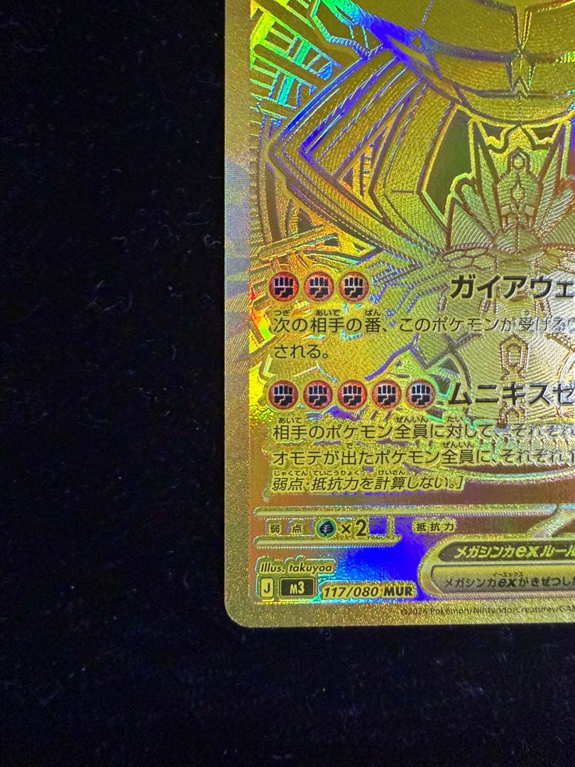 【極美品】ポケモンカード ムニキスゼロ メガジガルデ ex MUR