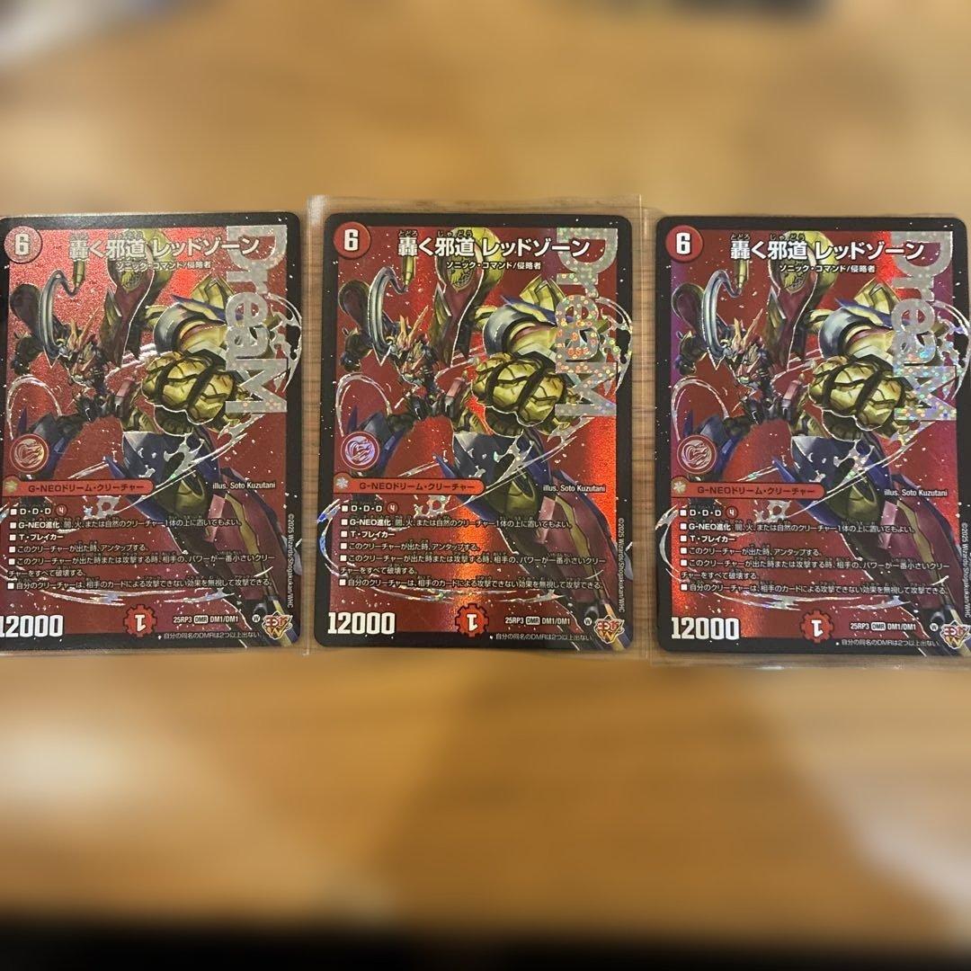 デュエルマスターズ 轟く邪道レッドゾーン 3枚セット