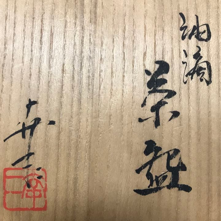 鎌田幸二作 油滴天目茶碗 本物保証品