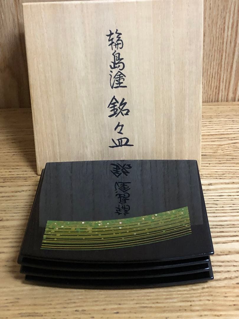 輪島塗　水尻清甫　銘々皿　4枚　未使用品
