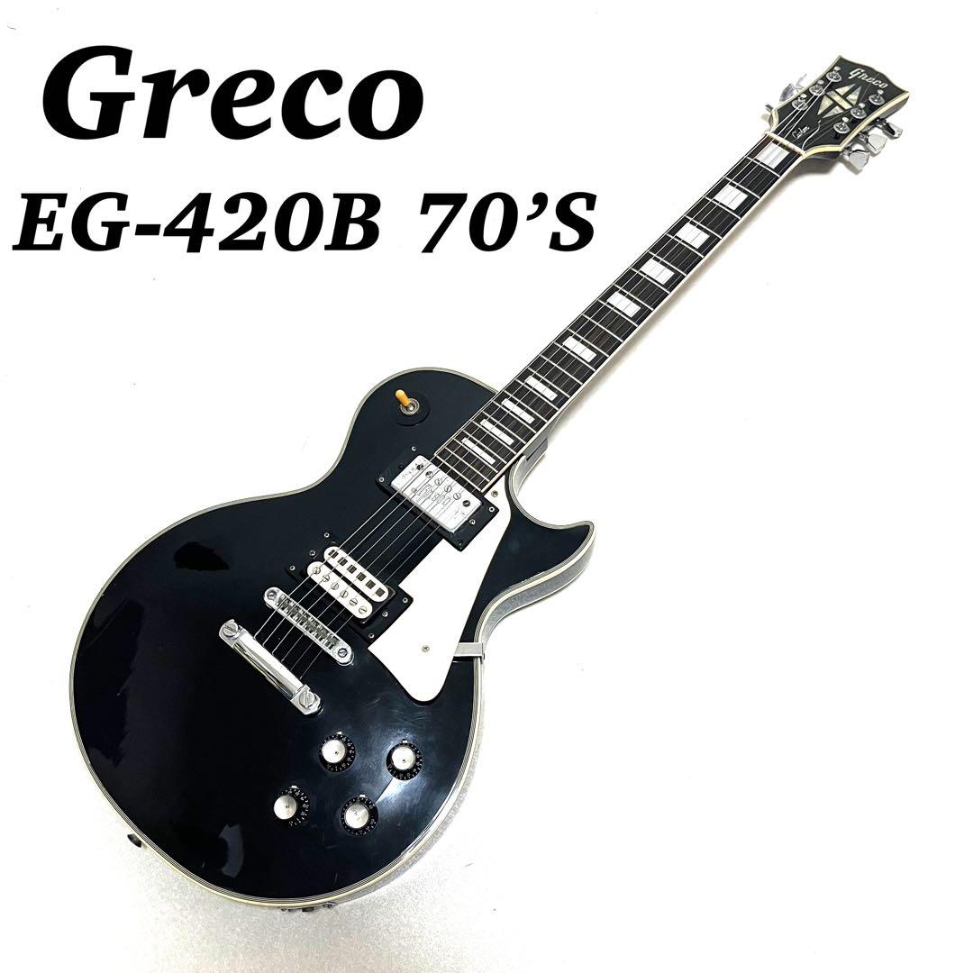 希少 Greco EG-420B レスポール カスタム 70's