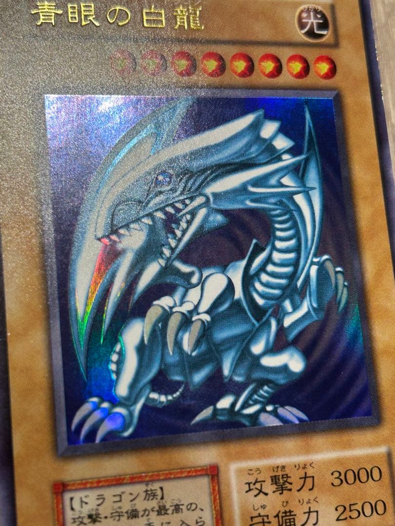 極美品　遊戯王　青眼の白龍　ブルーアイズホワイトドラゴン　初期ウルトラ